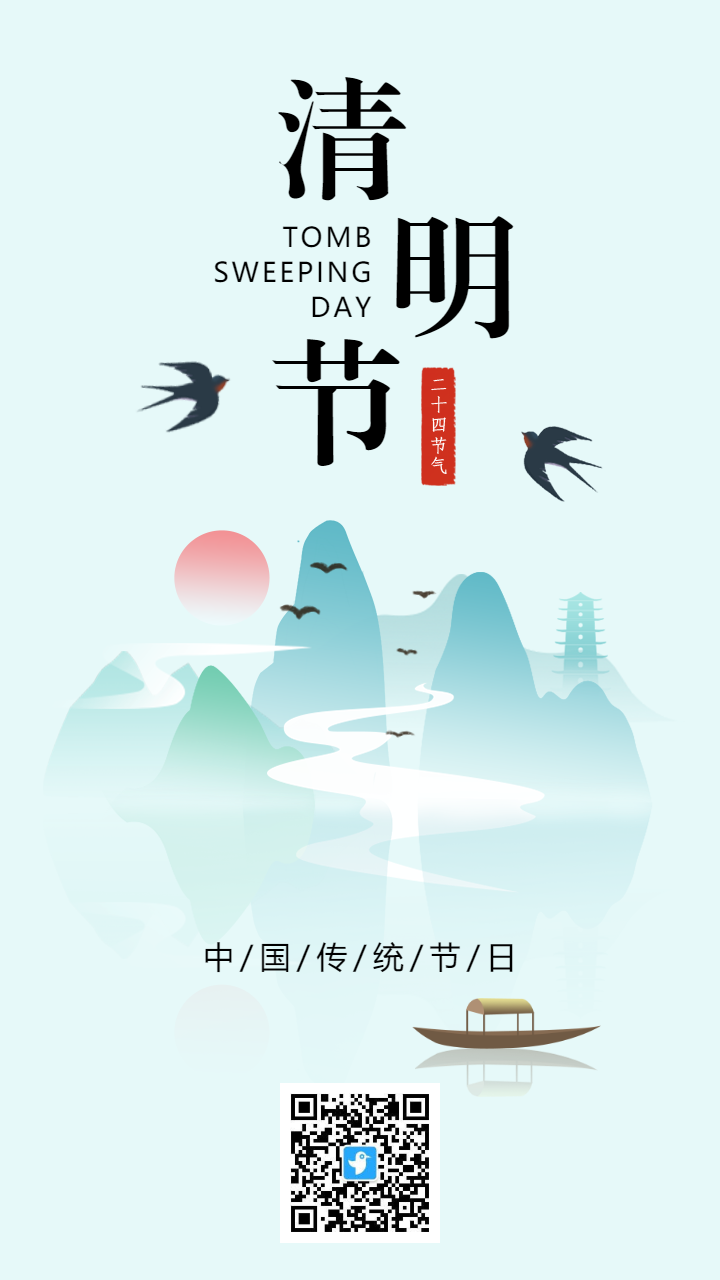 简约山水清明节宣传海报