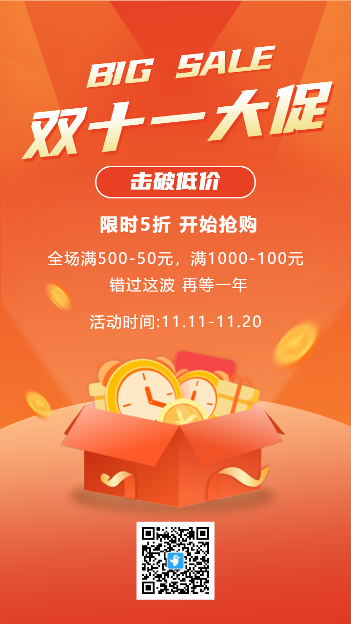 橘色双十一大促商家促销活动海报