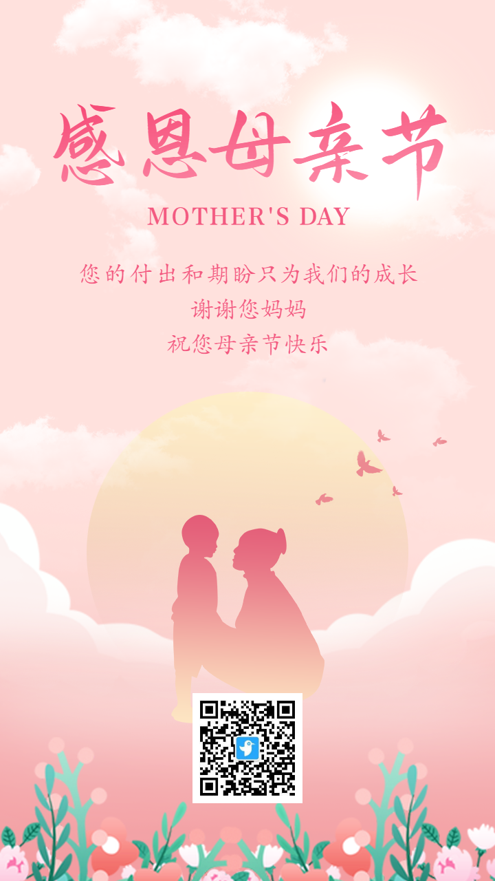粉色唯美温馨感恩母亲节宣传祝福海报
