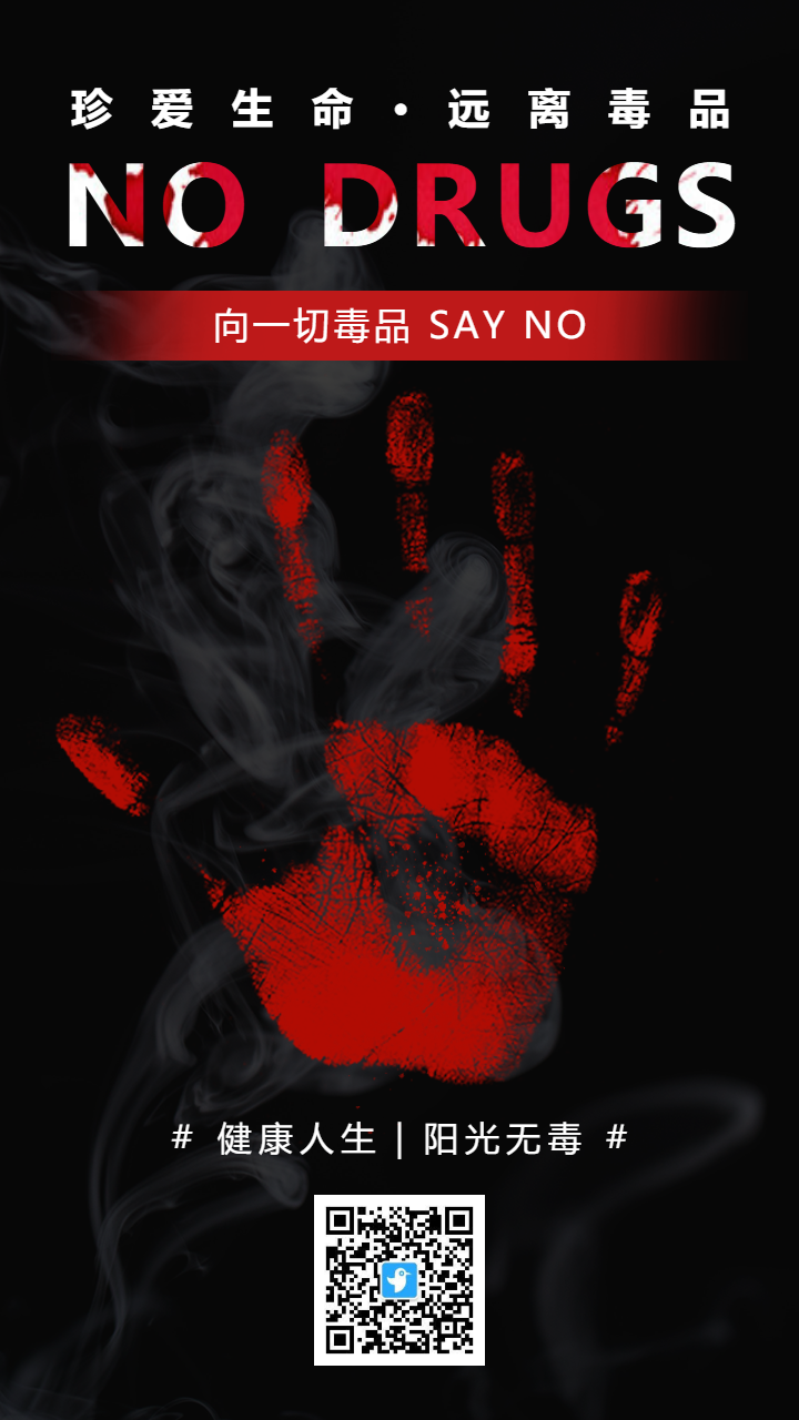 红黑珍爱生命远离毒品宣传海报