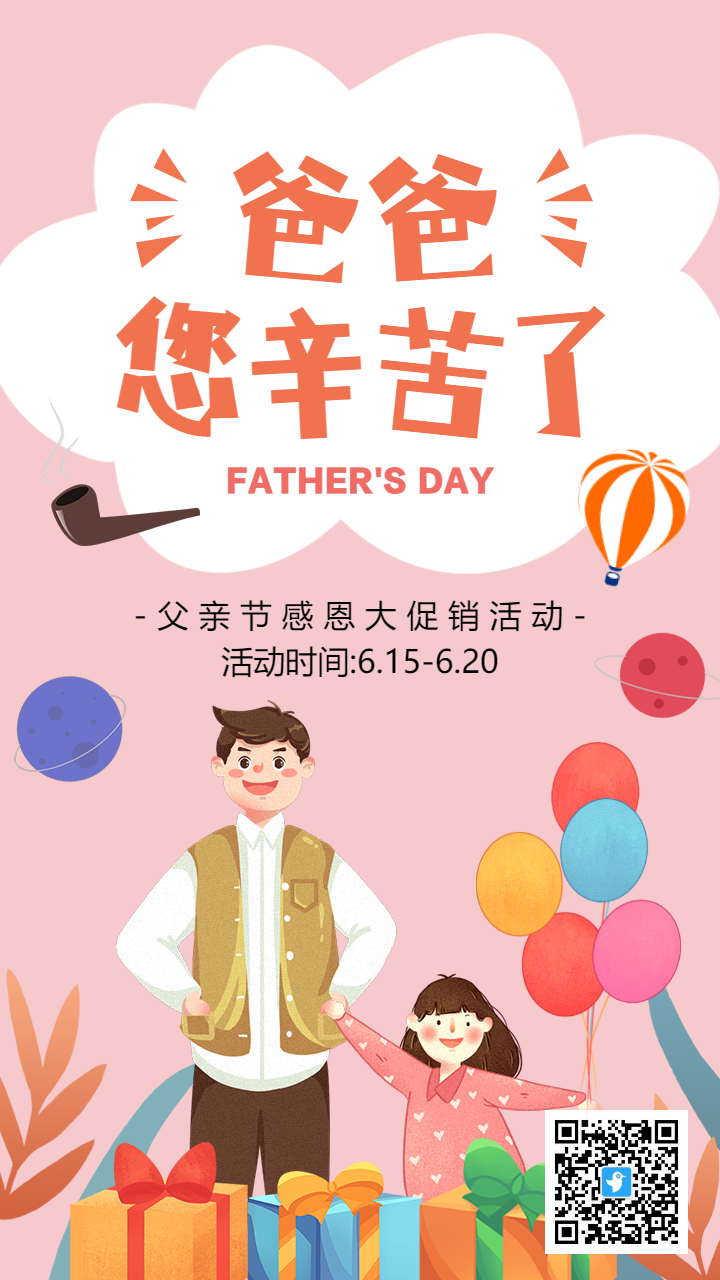 粉色插画卡通父亲节感恩促销活动海报