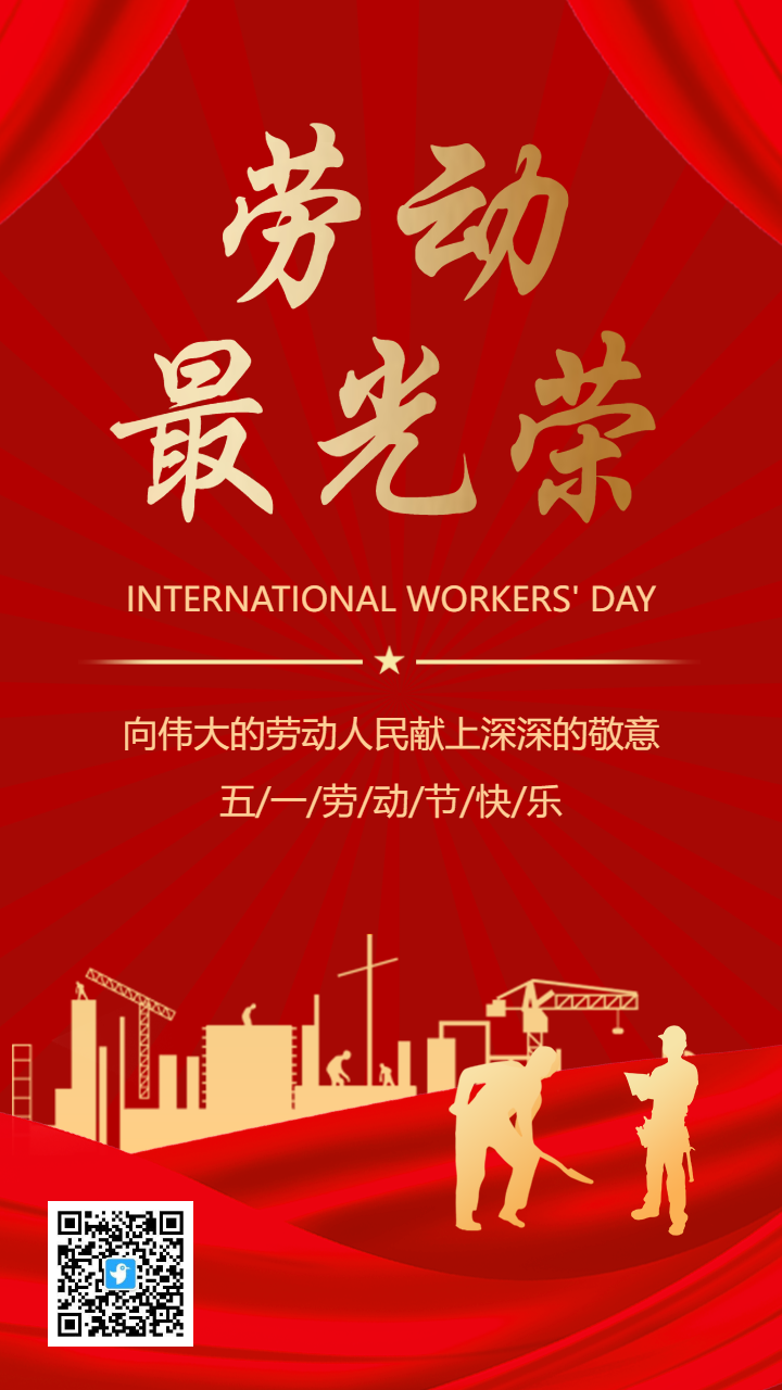 大气红金五一劳动节宣传祝福海报