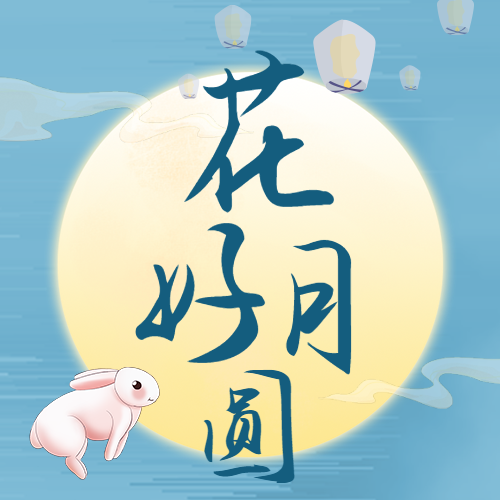 蓝色插画中秋节花好月圆公众号次图