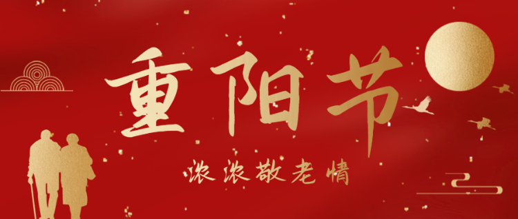 红金重阳节活动公众号头图