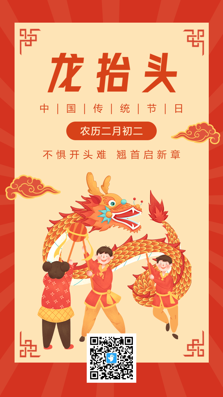 橘红色插画卡通二月二龙抬头宣传海报