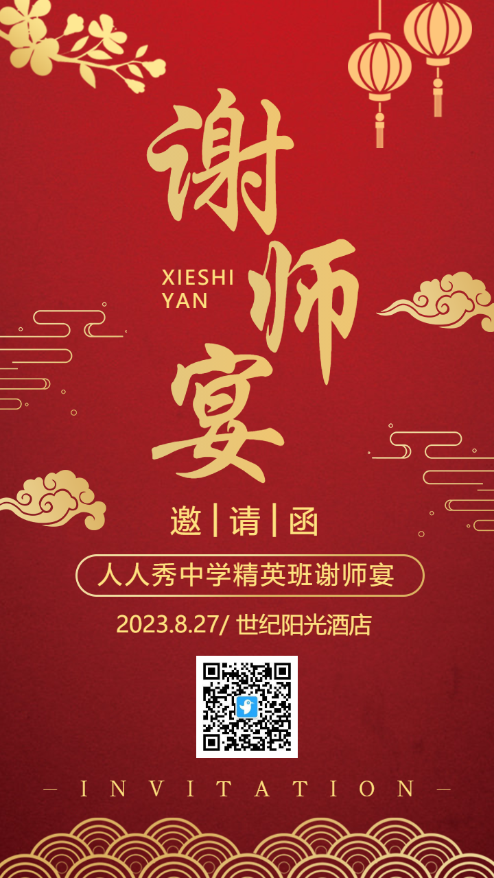 红金色古典风谢师宴邀请函