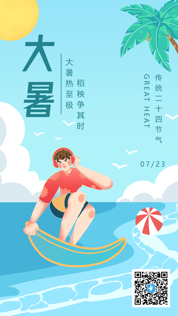 蓝色插画卡通传统节气之大暑宣传海报