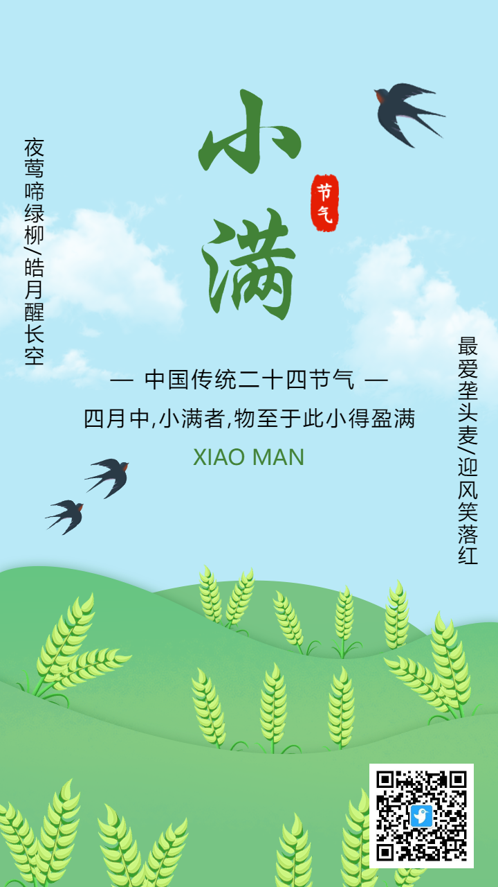 蓝绿色二十四节气小满宣传海报