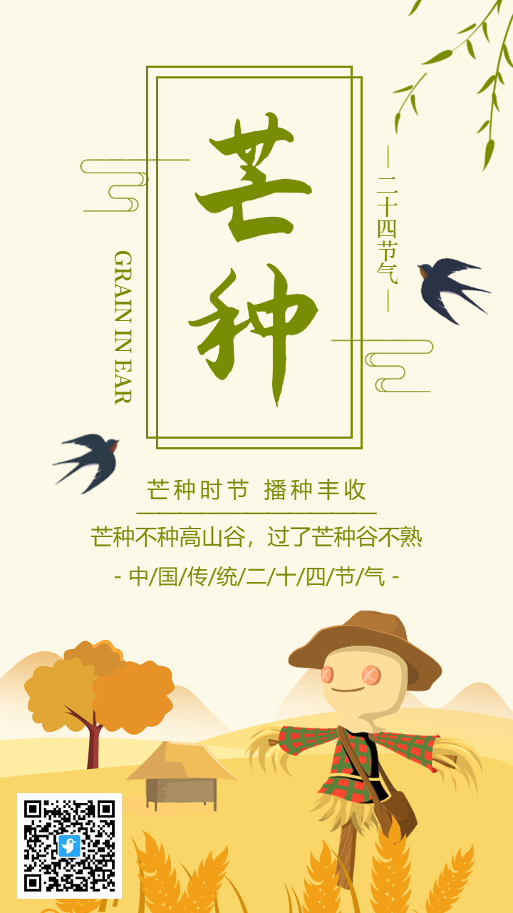 黄绿色插画芒种节气宣传海报