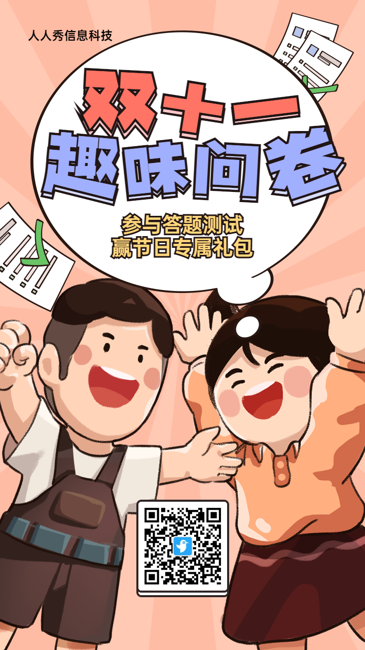 橙色粗线条插画风格双十一知识答题活动海报