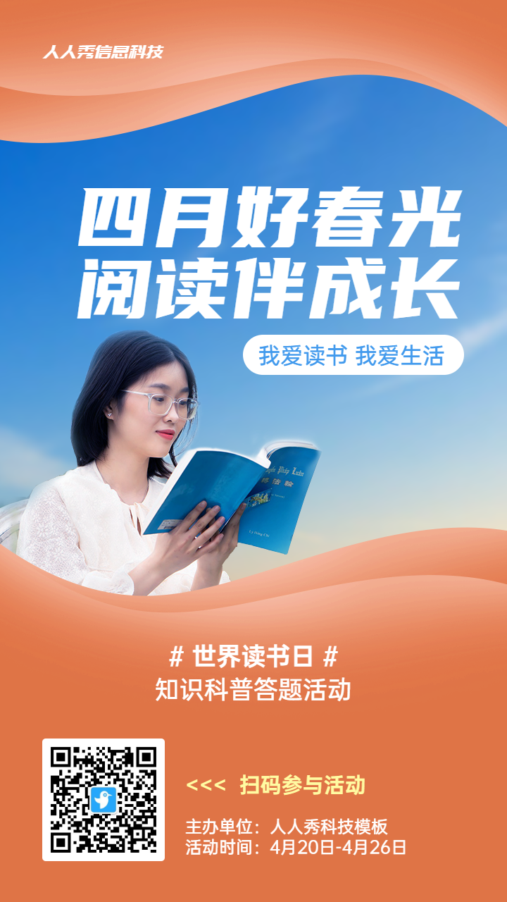 橙色写实唯美风格政府组织世界读书日知识答题活动海报