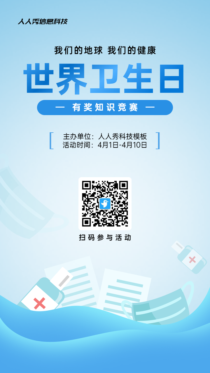 蓝色写实风格政府组织世界卫生日知识答题活动海报