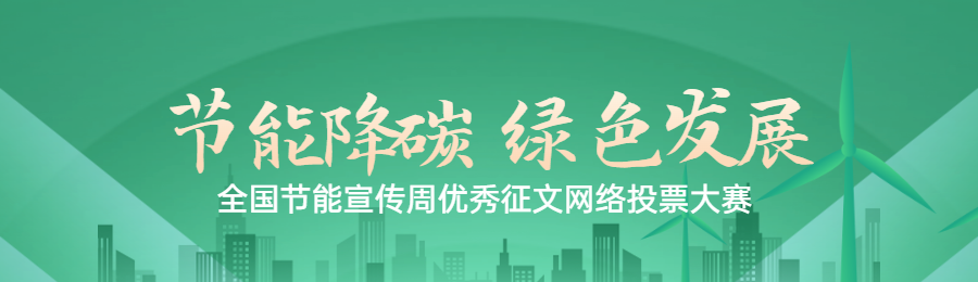 绿色扁平渐变风格政府全国节能宣传周投票活动banner