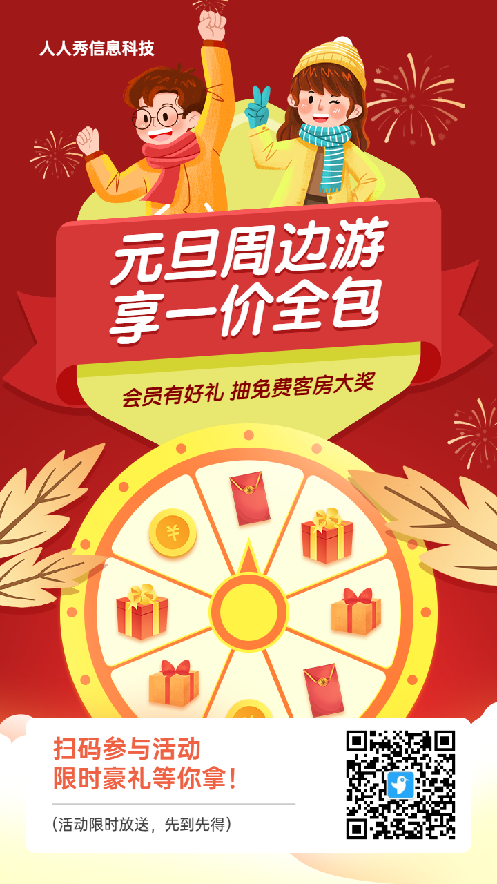 红色扁平插画风格旅游行业元旦积分抽奖活动海报