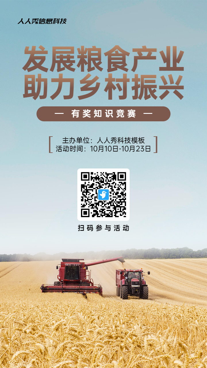 蓝色写实唯美扁平风格政府组织全国粮食安全宣传周知识答题活动海报