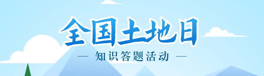 绿色扁平插画风格政府机关全国土地日知识答题活动banner