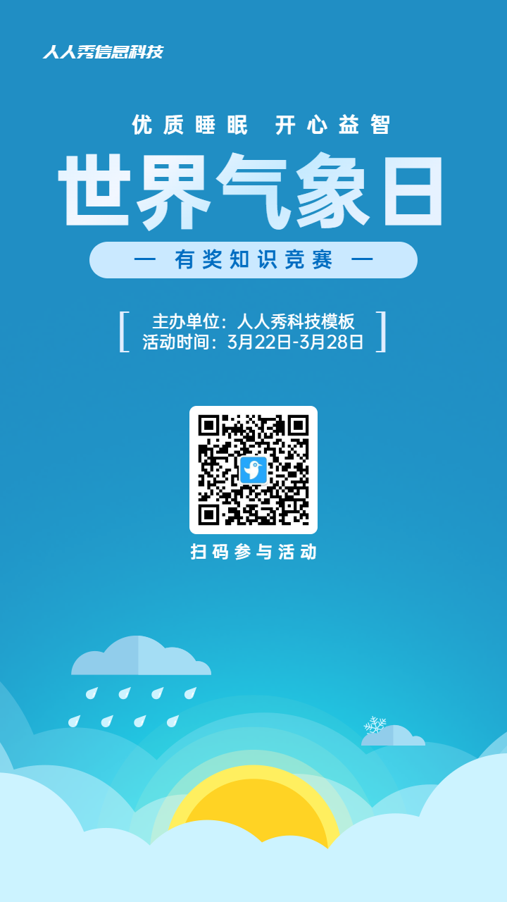 蓝色扁平风格政府组织世界气象日知识答题活动海报
