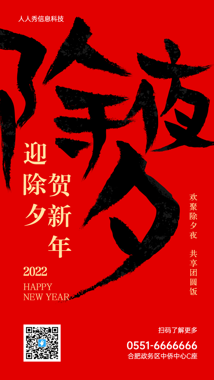 红色书法大字报年味风格除夕贺新年企业宣传海报