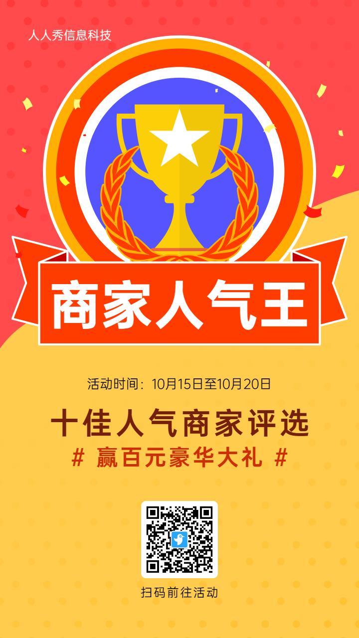 红色扁平风格入驻商家评选投票活动海报
