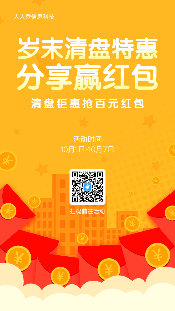 黄色简约风格房地产行业清盘特惠裂变红包活动活动海报