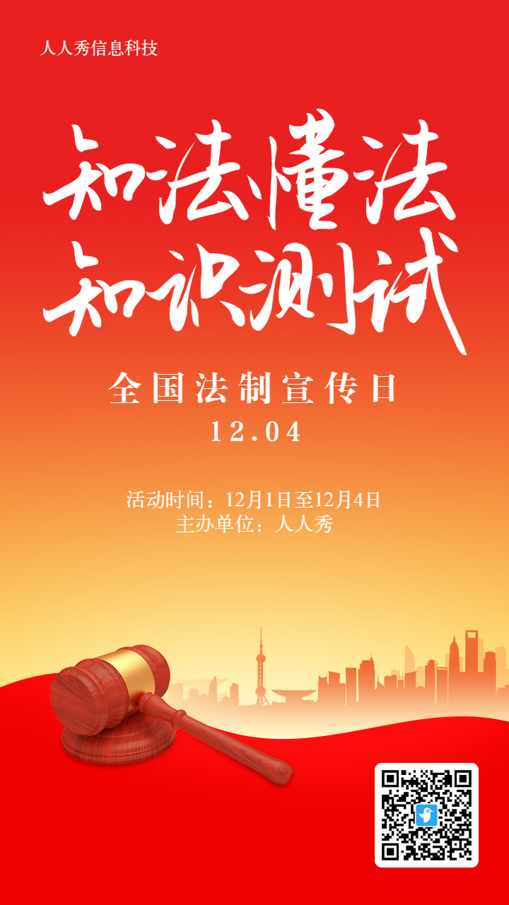 红色党建风格政府机关全国法制宣传日答题活动海报