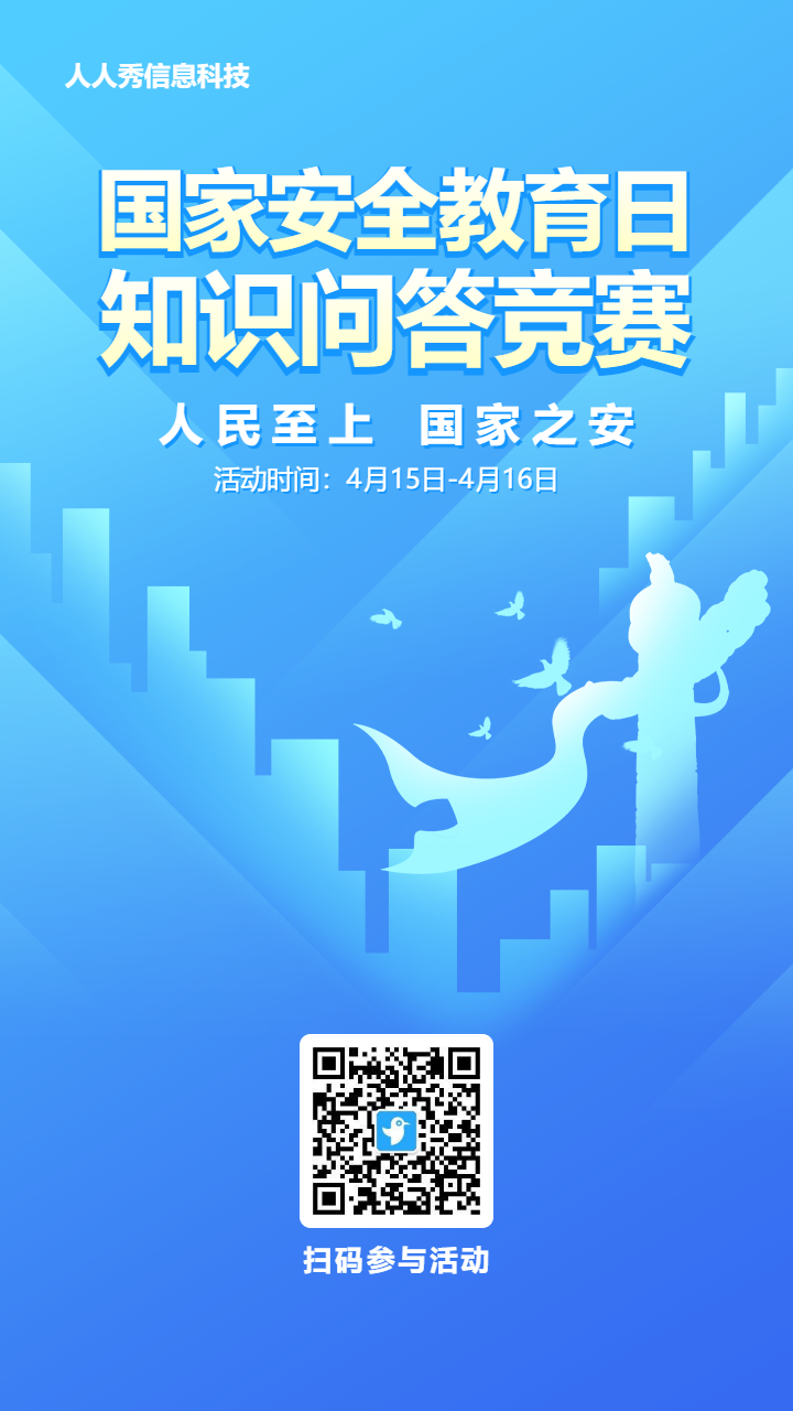 蓝色扁平渐变风格政府机关国家安全教育日知识答题活动海报