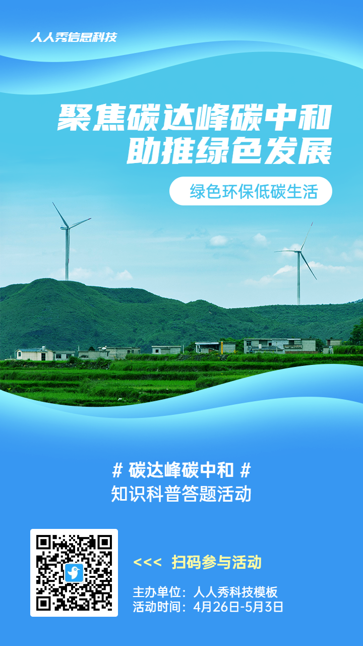 蓝色写实唯美风格政府组织碳达峰碳中和知识答题活动海报