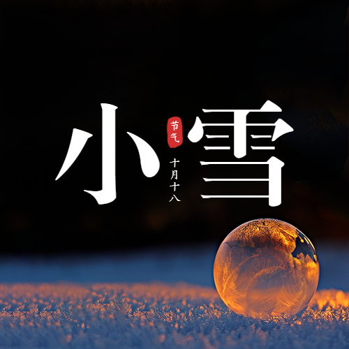 二十四节气小雪写实唯美风格公众号头图banenr