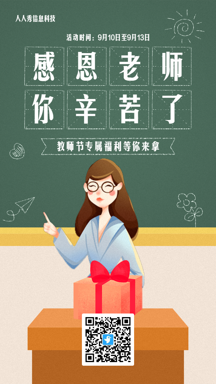 绿色扁平插画风格教师节抽奖活动海报