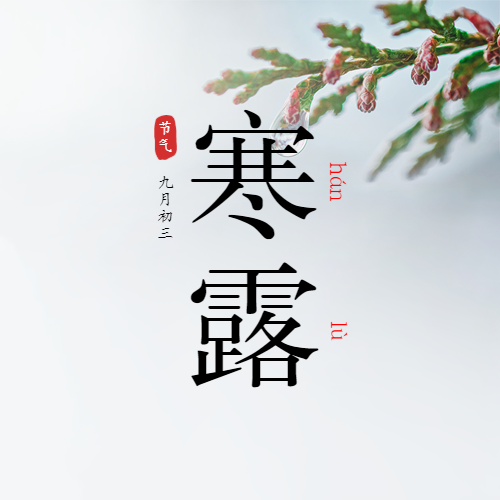 二十四节气寒露写实唯美风格公众号次图