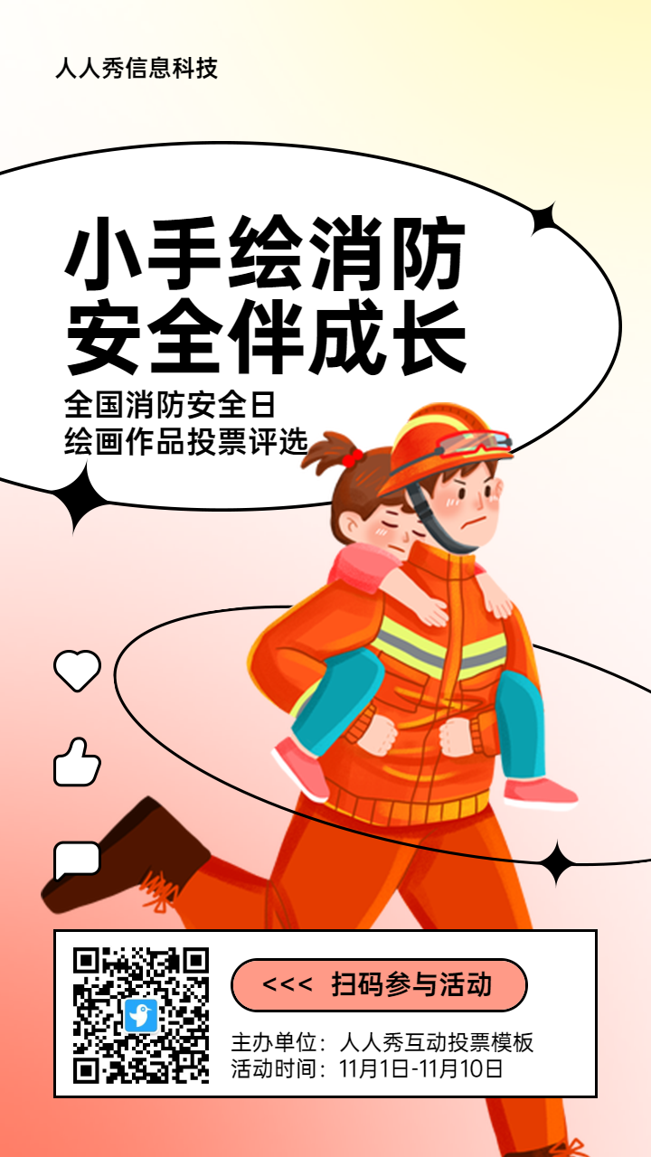 红色插画风格政府组织全国消防安全日投票活动海报