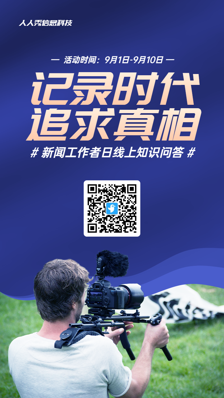 蓝色写实风格政府组织新闻工作者日知识答题活动海报