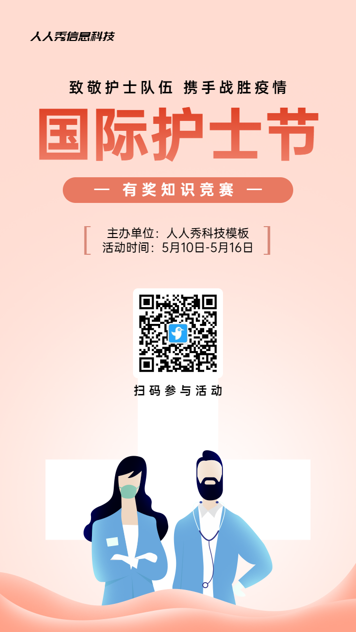 粉色扁平插画风格政府组织护士节知识答题活动海报