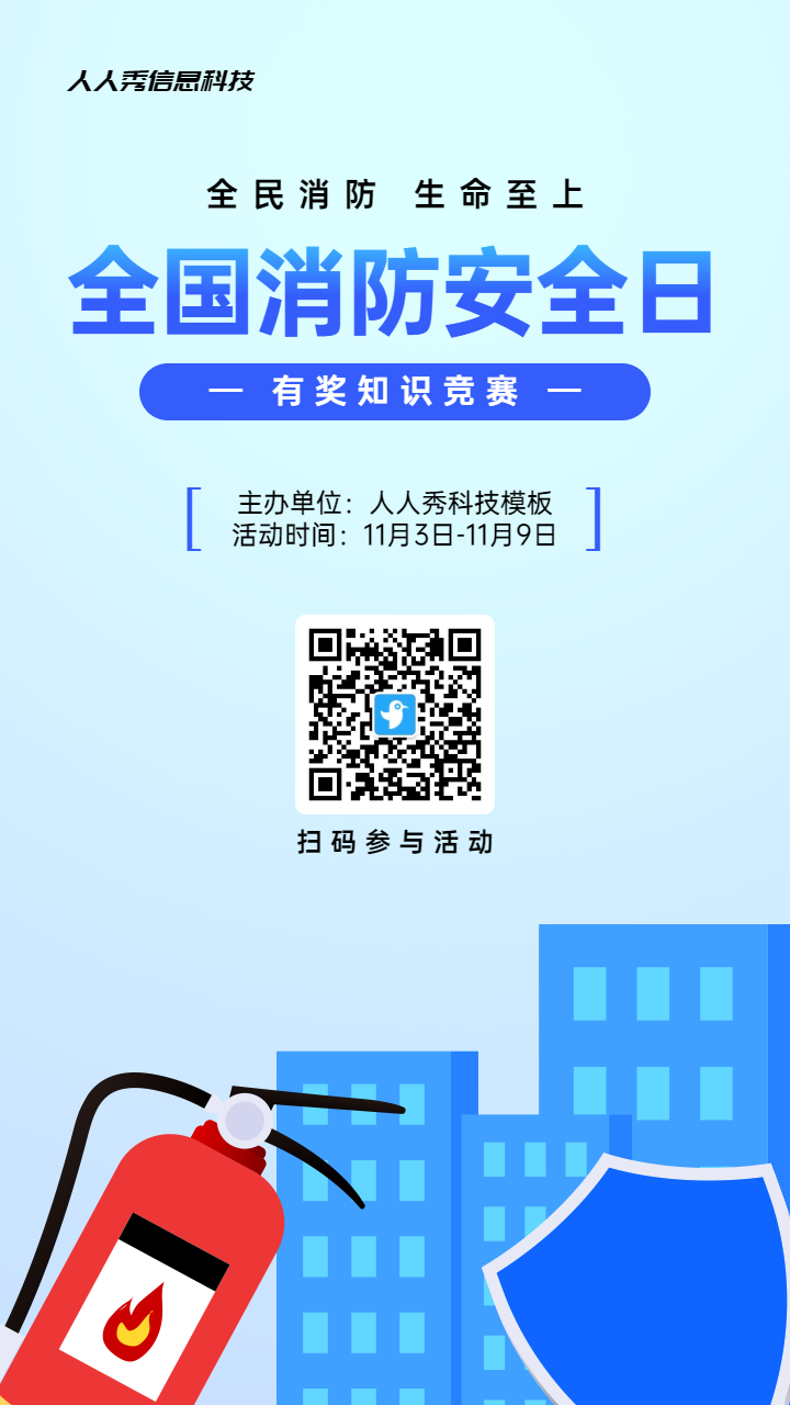 蓝色扁平风格政府组织全国消防安全日知识答题活动海报
