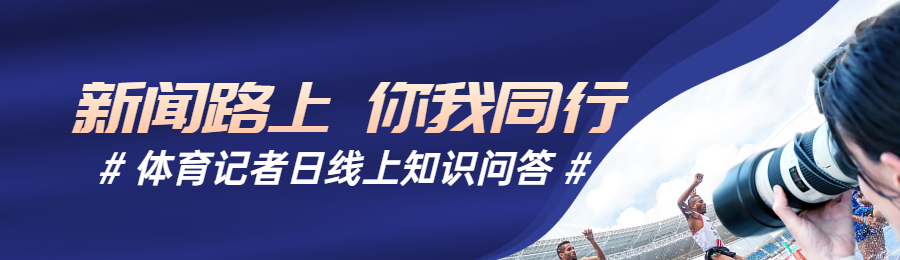 蓝色写实风格政府组织体育记者日知识答题活动banner