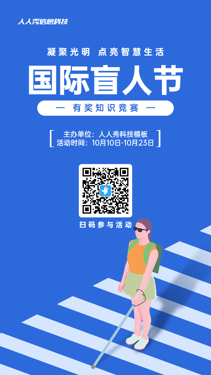 蓝色扁平风格政府组织国际盲人节知识答题活动海报