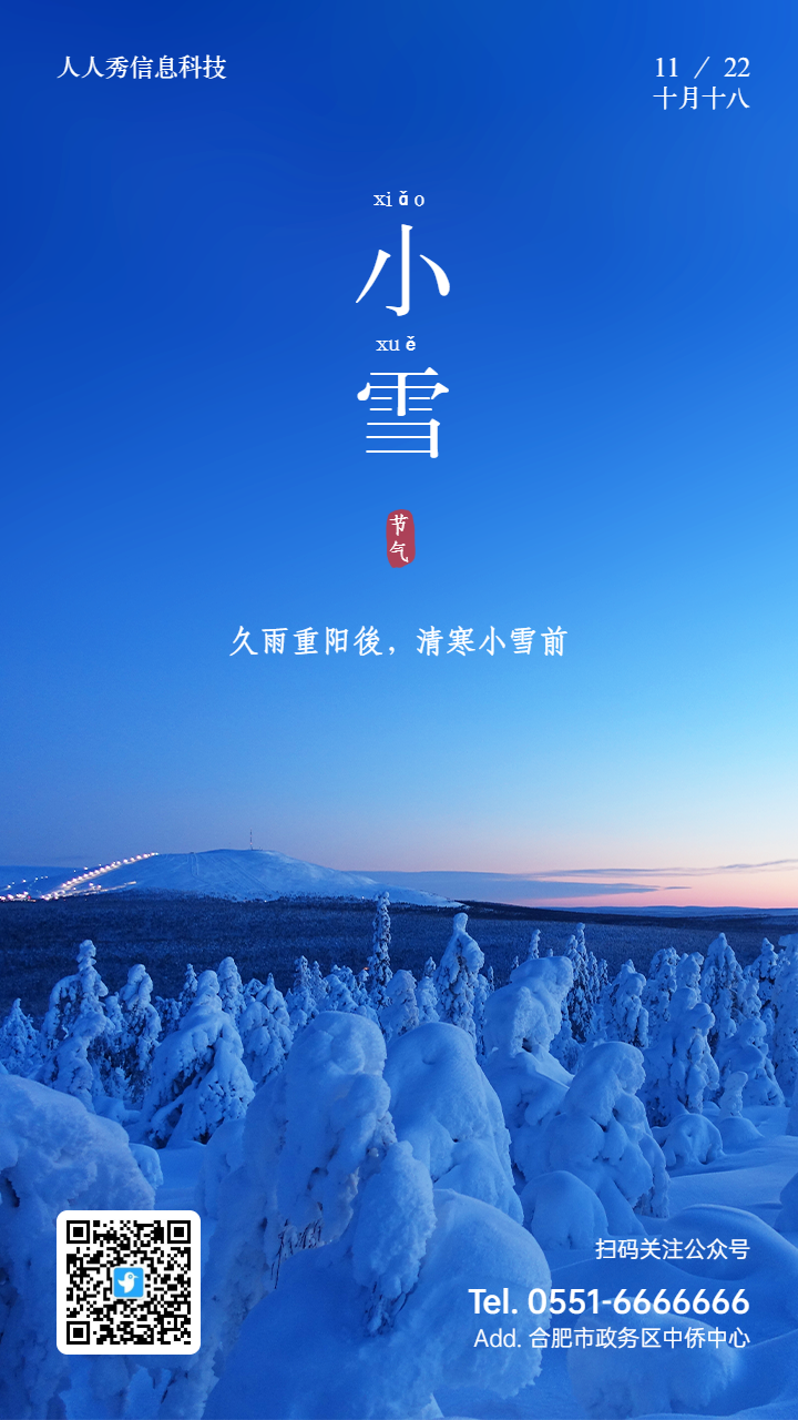 蓝色写实唯美风格二十四节气小雪企业宣传海报