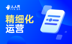 精细化运营