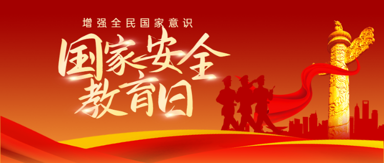 红色党建风格国家安全教育日公众号头图