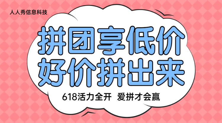 618活力全开拼团享低价活动粉色卡通风格宣传活动banner