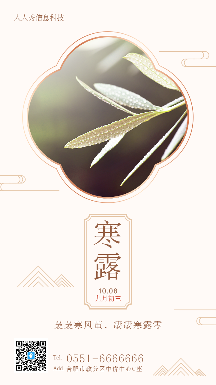 二十四节气寒露古风简约风格企业宣传海报