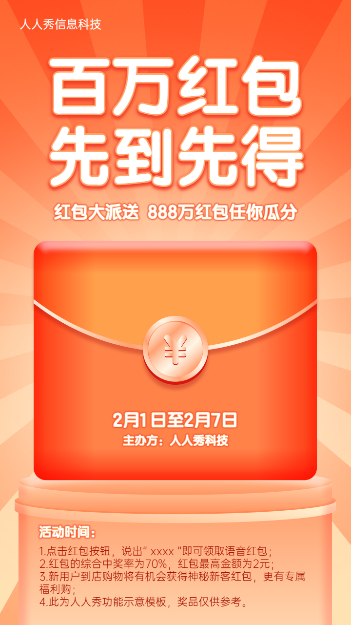百万红包先到先得春节红包活动宣传海报