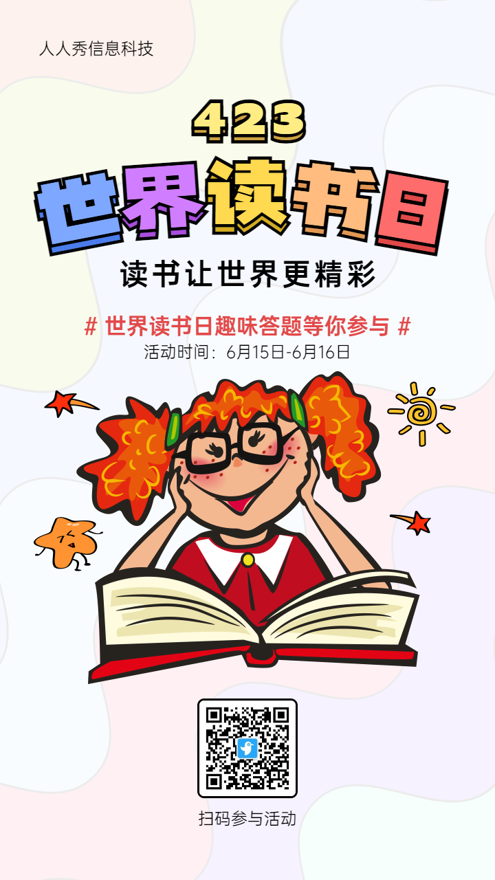 多彩可爱插画风格423世界读书日趣味答题测试活动海报