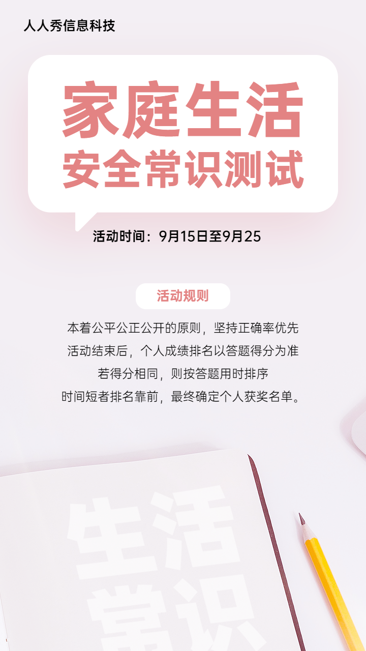 家庭生活安全常识答题活动简约风格宣传海报