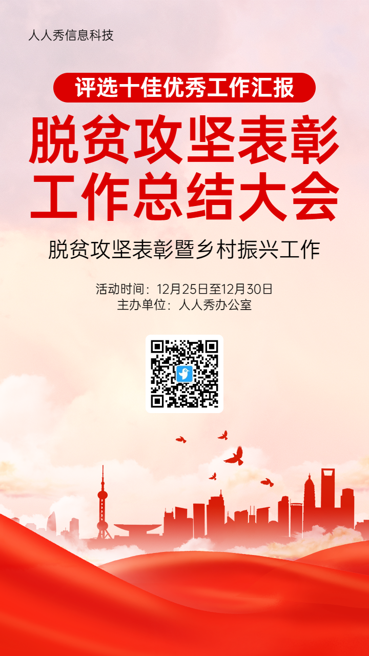 红色党建风格政府机关脱贫攻坚表彰投票活动海报