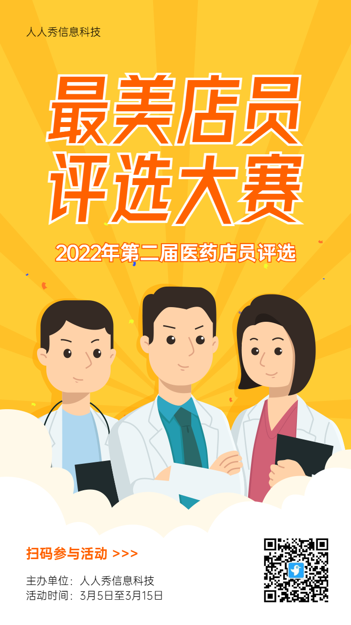 黄色扁平插画风格医疗行业最美店员评选活动海报