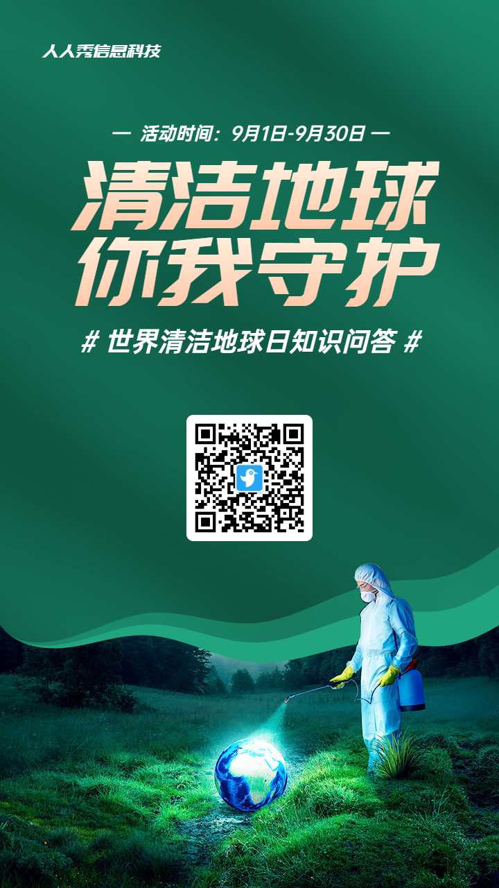 绿色写实唯美风格政府组织清洁地球日知识答题活动海报