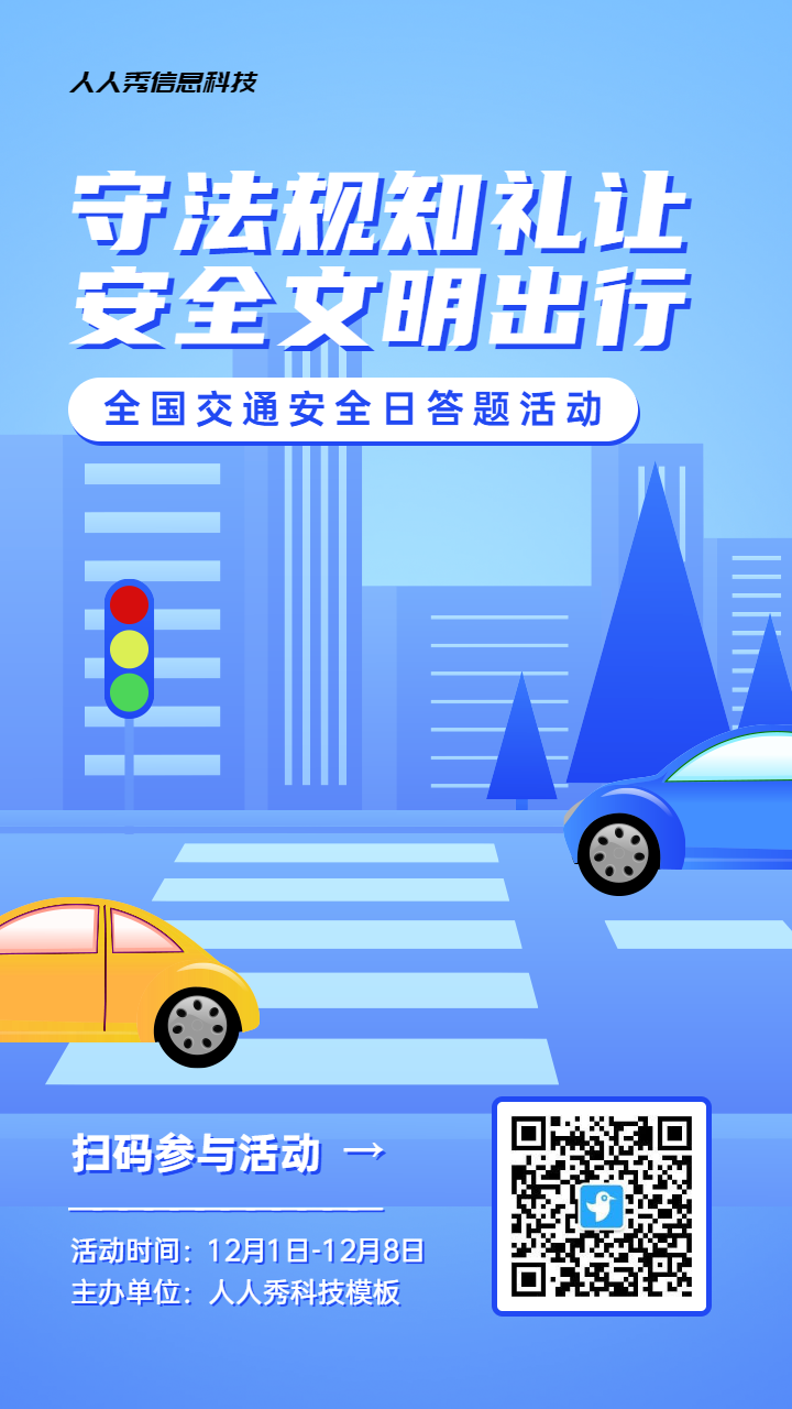 蓝色渐变风格政府机关全国交通安全日知识答题活动海报