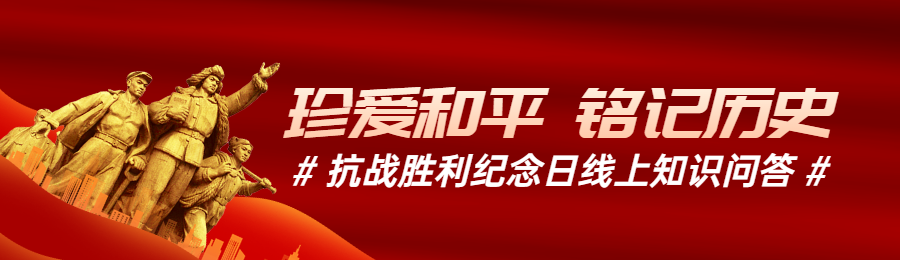 红色渐变党建风格政府组织抗战胜利纪念日知识答题活动banner