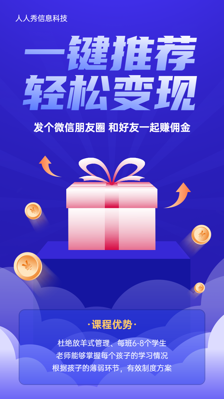 一键推荐轻松变现暑期培训分销活动蓝色渐变风格宣传海报